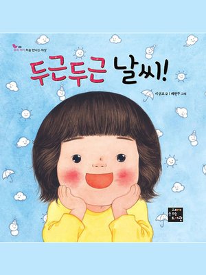 cover image of 두근 두근 날씨!